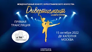 V Международный конкурс хореографического искусства «Дивертисмент Competition» 05 марта 2022 г