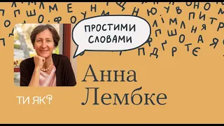 Звички: Професорка Анна Лембке. Звичка не формується 21 день. А скільки? | Простими словами