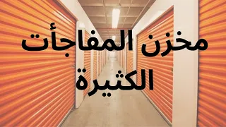 اشتريت هذا المخزن و شفت بي شغلات و مفاجأت كثيرة