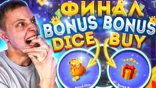 ИТОГИ на BONUS BUY и BONUS DICE на TRIX !