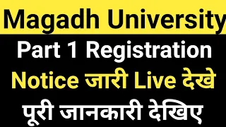 Magadh University 2022-25 Part1 Registration Notice जारी/MU Part1 Registration Live MU Update News
