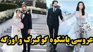 عروسی باشکوه اوزگه یاگیز و گوکبرک دمیرچی ( ریحان و امیر ) بازیگران سریال سوگند