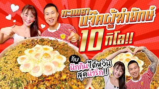 ชาเลนจ์ ทำสถิติ!! กะเพราถาดยักษ์ 10 กิโล!! กับนักกิน สาวไต้หวันสุดสวย!!