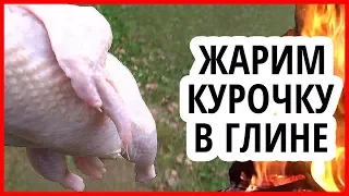 Курица в глине на костре. Как приготовить курицу на костре. Готовим на природе.