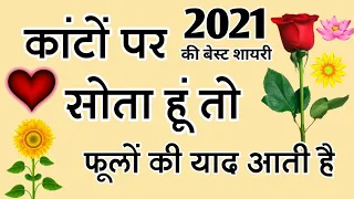 कांटों पर सोता हूं तो फूलों की याद आती है || दोस्तों ये शायरी आप लोगों के लिए || हिंदी शायरी 2021 की