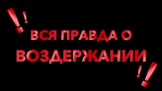 Вся правда о воздержании! Посмотри это видео...