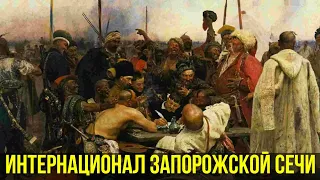 Следами пращуров с Олесем Бузиной. Интернационал Запорожской Сечи #история #русь #казаки #украина