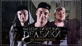 VERSUS ФАНТАСТИЧЕСКИЕ ДЭЛБИКИ