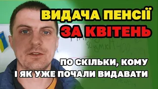 Виплата ПЕНСІЙ за квітень - кому, як і по скільки?