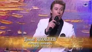 Денис ЯКОВЛЕВ «Отчего, почему» ("ПРАЗДНИК РОМАНСА-2016")