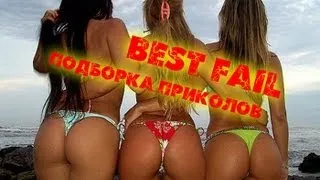 ЛУЧШАЯ ПОДБОРКА ПРИКОЛОВ (BEST FAIL COMPILATION) [HD]