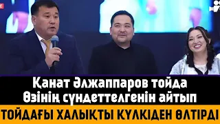 Қанат Әлжаппаров өзінің сүндеттелген кезін айтып күлкіден өлтірді зал жарылды Қайрат Әділгерей