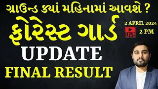 ફોરેસ્ટ ગાર્ડ UPDATE | ફોરેસ્ટ ગાર્ડ ગ્રાઉન્ડ | વનરક્ષક 2024  | BMSIR #GCA