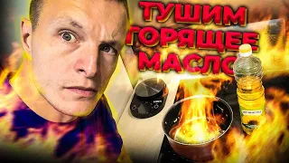 ЛАЙФХАКИ ПО ТУШЕНИЮ МАСЛА / что делать когда горит масло? / тушим всем что есть под рукой