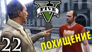 GTA 5 Прохождение Глава 22: Два похищения