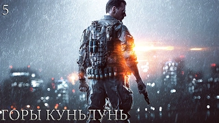 Прохождение Battlefield 4 - ГОРЫ КУНЬЛУНЬ -  5 часть