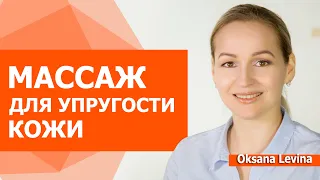 После этого массажа, лицо молодеет. Упругость кожи для объема лица.