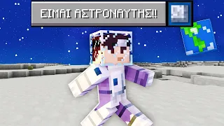 Minecraft ΑΛΛΑ είμαι Αστροναύτης!!(Για λίγο)