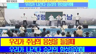 2023년 6월 22일/대구 액스코/윤봉한목사님/여호수아 군대처럼 우리가 도시를 둘러싼다🎶🎶🎶🎵🎶성령폭발 할렐루야 은혜롭습니다