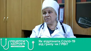 Як відрізнити Covid-19 від грипу чи ГРВІ? Рецепти здоров'я (Перезавантажено за 01.10.2020)