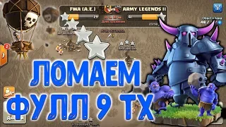 Кв онлайн. Атаки на фулл 9 тх разными миксами. Clash of Clans