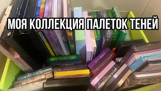 Мои палетки теней коллекция❤️‍🔥/Обзор палеток теней!💕Коллекция косметики/Палетки теней обзор💋