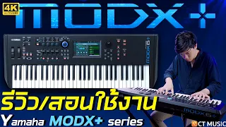 Yamaha MODX+ รีวิว/สอนการใช้งาน