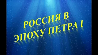 Россия в эпоху Петра. К.Д. Гусев