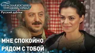 Мне спокойно рядом с тобой  - Красная Косынка | русский дубляж | Al Yazmalım