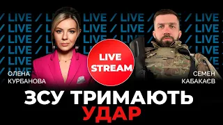КАБАКАЄВ | Рашисти тиснуть на Донбасі | @Kurbanova_LIVE