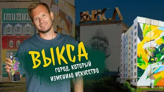 Выкса – город, который изменило искусство | Как арт-фестиваль поменял жизнь небольшого моногорода