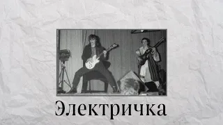 КИНО - Электричка (cover)
