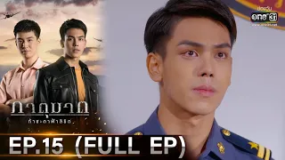 ภาตุฆาต | EP.15 (FULL EP) | 22 ก.พ. 64 | one31