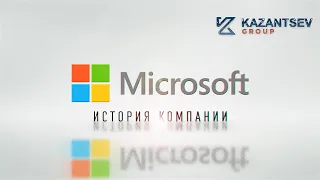 Краткая история компании: Microsoft (Майкрософт)