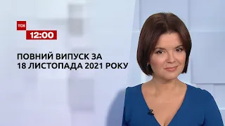 Новости Украины и мира | Выпуск ТСН.12:00 за 18 ноября 2021 года