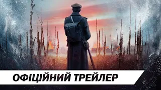 Віхола душ | Офіційний трейлер | HD