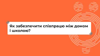 Як забезпечити співпрацю між домом і школою? I Онлайн-курс «Школа для всіх»