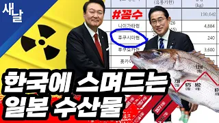 [짤] 한국에 스며드는 일본 수산물 #꼼수