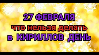 27 ФЕВРАЛЯ - ЧТО НЕЛЬЗЯ  ДЕЛАТЬ В КИРИЛЛОВ ДЕНЬ . / "ТАЙНА СЛОВ"