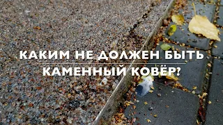 Каким НЕ должен быть каменный ковёр? В конце бонус: каким он может быть!