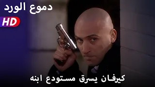 كيرفان يسرق مستودع ابنه