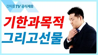 기한과 목적 그리고 선물 - 다니엘 김 선교사 : 갓피플TV [공식제휴]