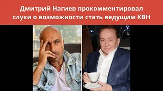 Дмитрий Нагиев рассказал о перспективе стать новым ведущим КВН