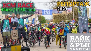 (RACE) Байк за Чепън 2023 - РЕПОРТАЖ