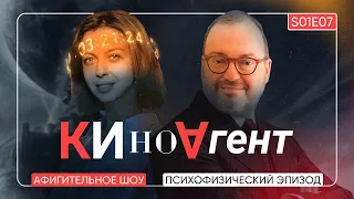 КИНОАГЕНТ. Психофизический эпизод. S01E07 @BelkovskiyS #пронченко #белковский  #новости #кино