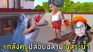 แกล้งครูปล่อยฉลามในสระน้ำ #4 | Scary Stranger 3D