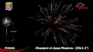 РС8181 Подарок от Деда Мороза Батарея салютов 25 залпов калибром 1,1 дюйма (28 мм)