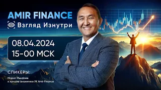 Amir Finance: Взгляд Изнутри | 08.04.2024