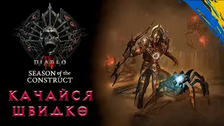 Як ШВИДКО піднімати Рівні 3 СЕЗОН - Diablo 4(ГАЙД)