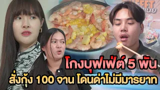 โกงบุฟเฟ่ต์ 5 พัน สั่งกุ้งมา100 จาน โดนด่าไม่มีมารยาท